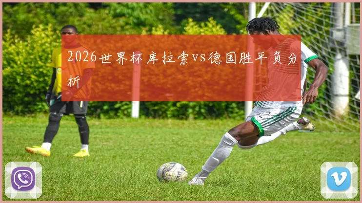 2026世界杯库拉索vs德国胜平负分析