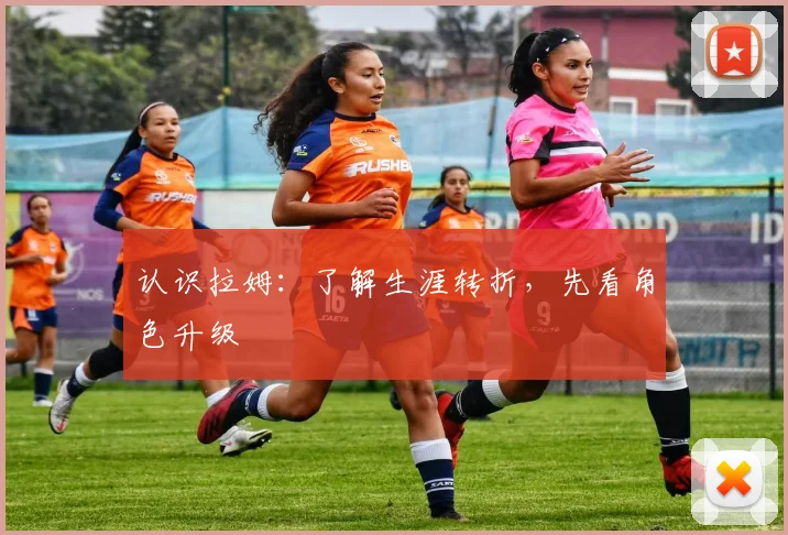 认识拉姆：了解生涯转折，先看角色升级