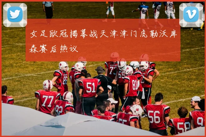 女足欧冠揭幕战天津津门虎勒沃库森赛后热议
