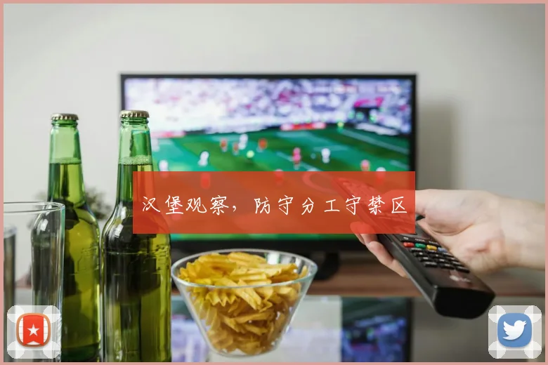 汉堡观察，防守分工守禁区