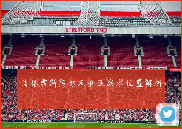 马赫雷斯阿尔及利亚战术位置解析
