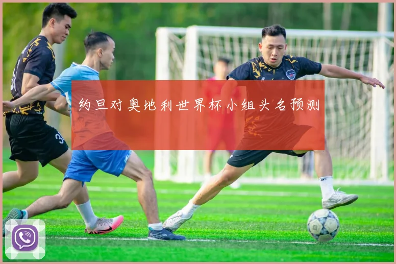 约旦对奥地利世界杯小组头名预测