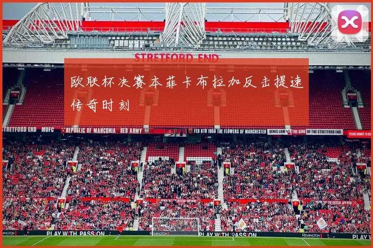 欧联杯决赛本菲卡布拉加反击提速传奇时刻