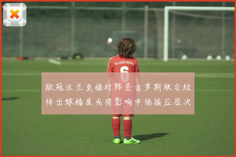 欧冠法兰克福对阵圣吉罗斯联合短传出球精度或将影响中场接应层次