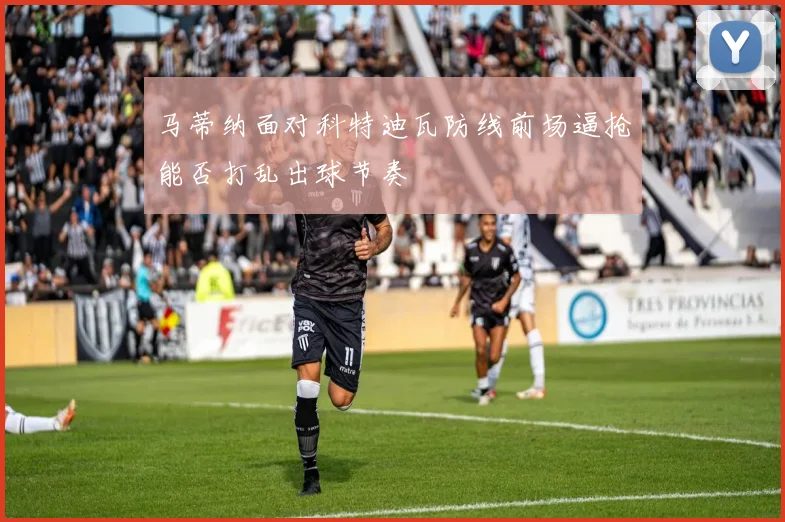 马蒂纳面对科特迪瓦防线前场逼抢能否打乱出球节奏