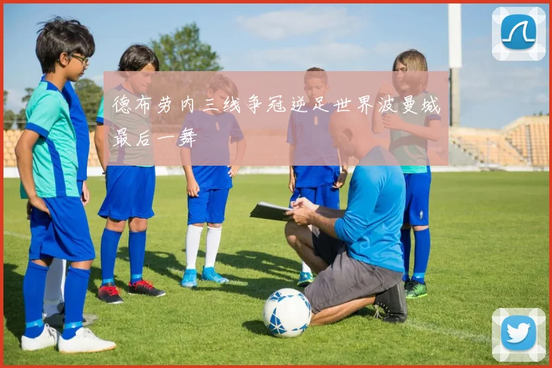 德布劳内三线争冠逆足世界波曼城最后一舞