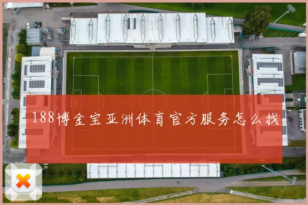 188博金宝亚洲体育官方服务怎么找