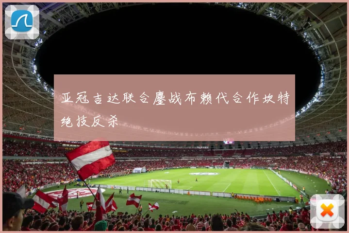 亚冠吉达联合鏖战布赖代合作坎特绝技反杀