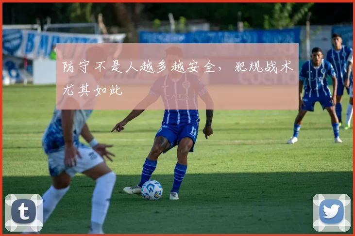 防守不是人越多越安全,犯规战术尤其如此