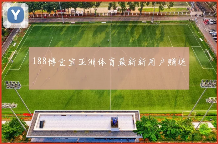 188博金宝亚洲体育最新新用户赠送