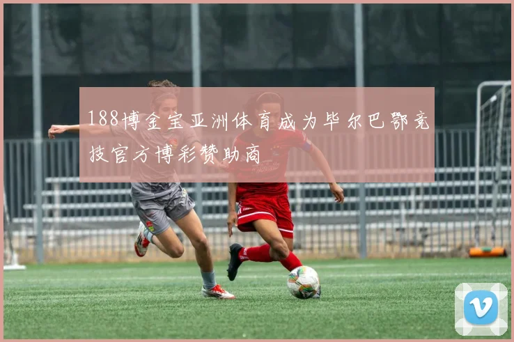 188博金宝亚洲体育成为毕尔巴鄂竞技官方博彩赞助商
