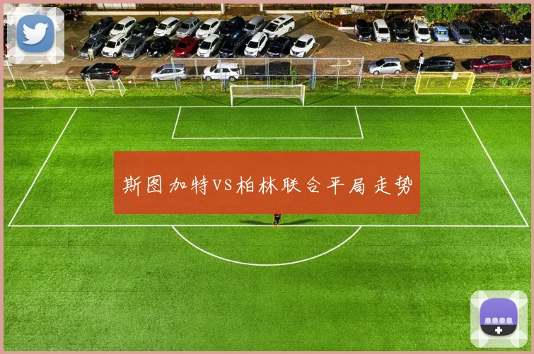 斯图加特vs柏林联合平局走势