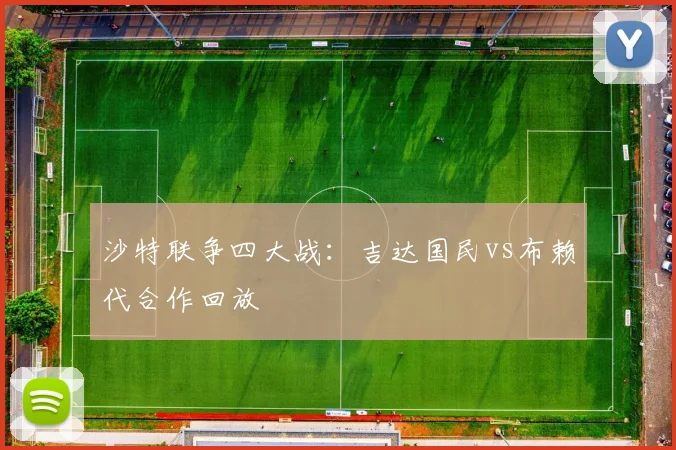 沙特联争四大战：吉达国民vs布赖代合作回放