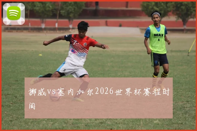 挪威vs塞内加尔2026世界杯赛程时间