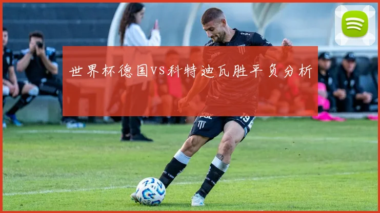 世界杯德国vs科特迪瓦胜平负分析