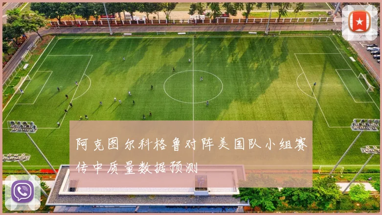 阿克图尔科格鲁对阵美国队小组赛传中质量数据预测