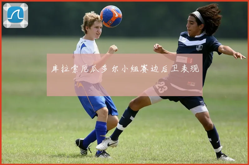 库拉索厄瓜多尔小组赛边后卫表现