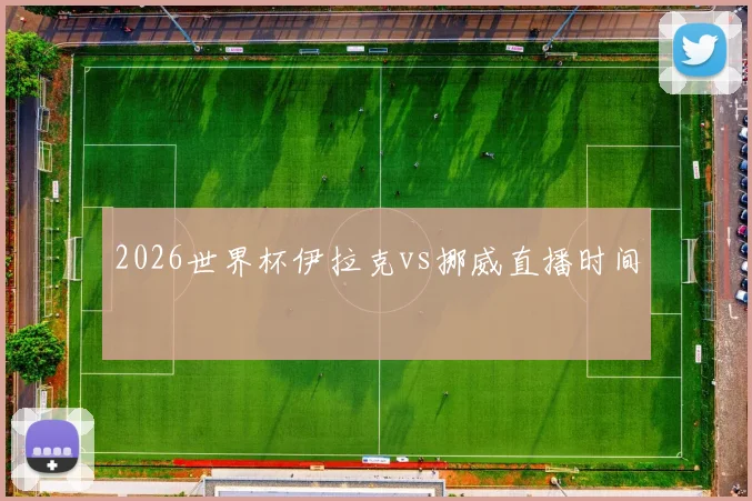 2026世界杯伊拉克vs挪威直播时间