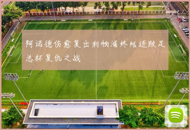 阿诺德伤愈复出利物浦终结连败足总杯复仇之战