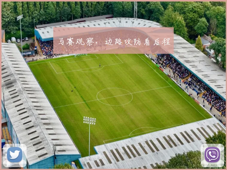 马赛观察,边路攻防看后程