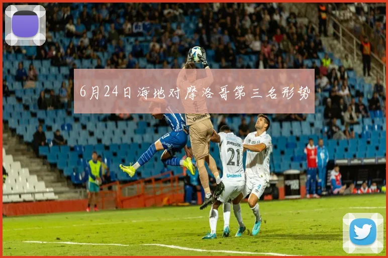 6月24日海地对摩洛哥第三名形势