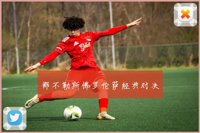 那不勒斯佛罗伦萨经典对决