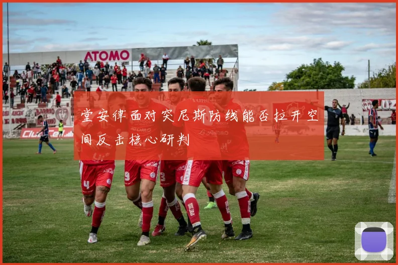 堂安律面对突尼斯防线能否拉开空间反击核心研判