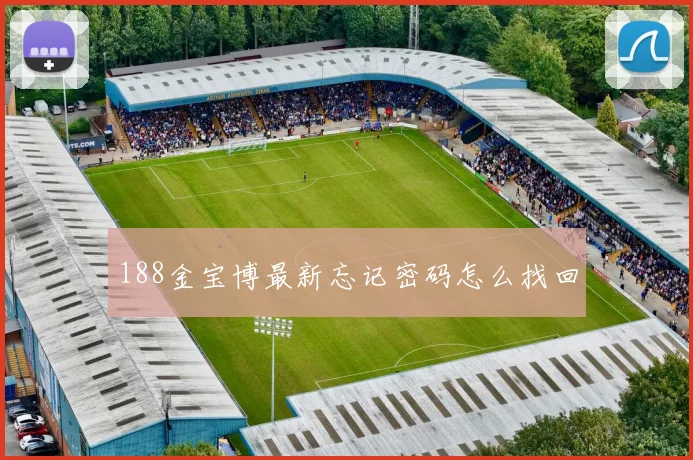 188金宝博最新忘记密码怎么找回