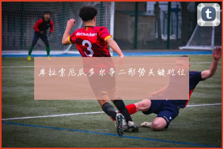 库拉索厄瓜多尔争二形势关键对位