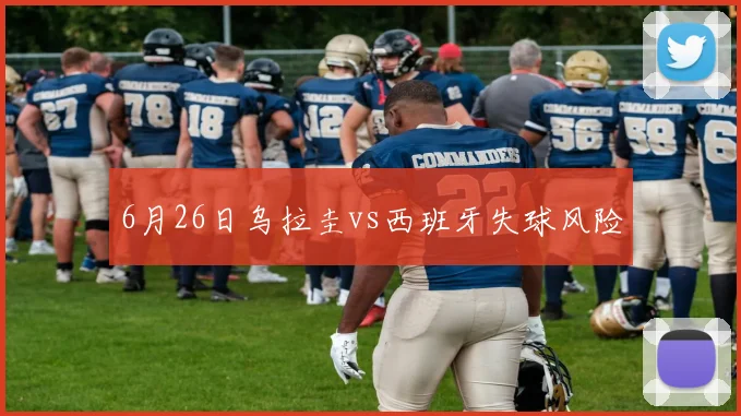 6月26日乌拉圭vs西班牙失球风险