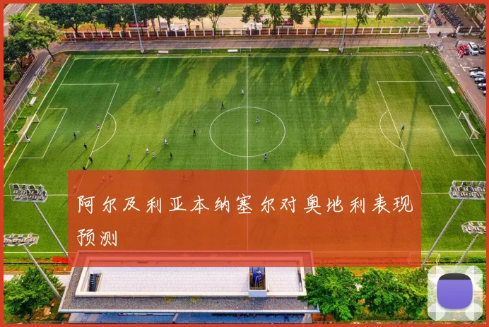 阿尔及利亚本纳塞尔对奥地利表现预测