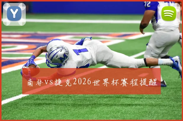 南非vs捷克2026世界杯赛程提醒