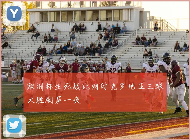 欧洲杯生死战比利时克罗地亚三球大胜刷屏一夜