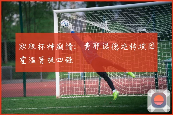 欧联杯神剧情：费耶诺德逆转埃因霍温晋级四强
