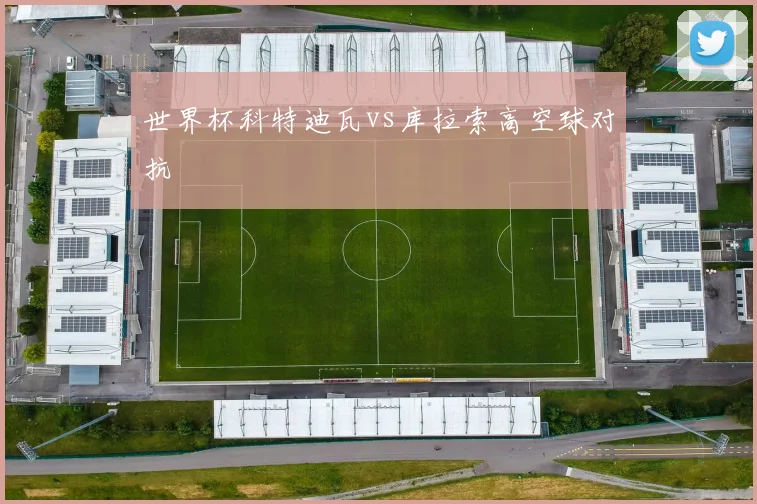 世界杯科特迪瓦vs库拉索高空球对抗